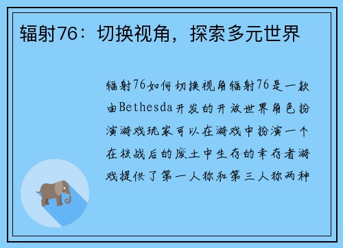 辐射76：切换视角，探索多元世界