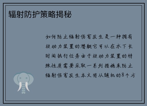 辐射防护策略揭秘