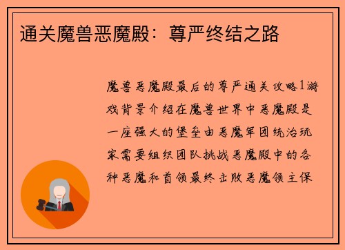 通关魔兽恶魔殿：尊严终结之路