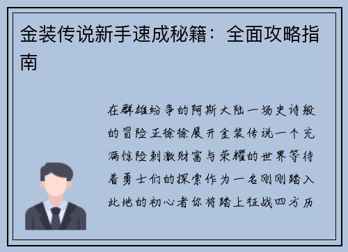 金装传说新手速成秘籍：全面攻略指南