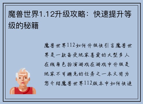 魔兽世界1.12升级攻略：快速提升等级的秘籍