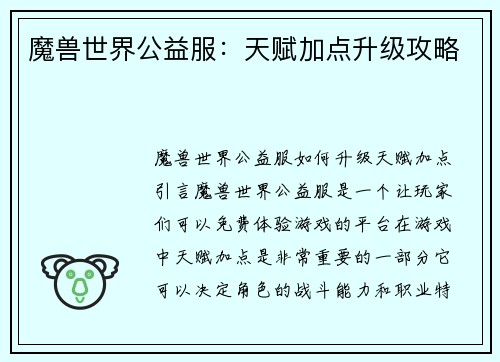 魔兽世界公益服：天赋加点升级攻略