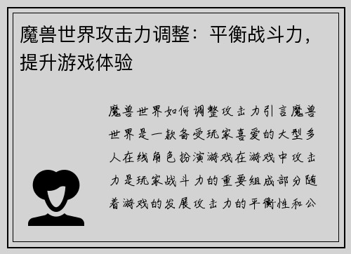 魔兽世界攻击力调整：平衡战斗力，提升游戏体验
