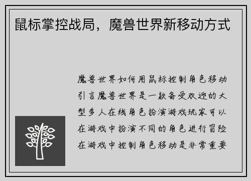 鼠标掌控战局，魔兽世界新移动方式